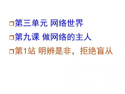 八年级道德与法治上册第三单元网络世界第九课做网络的主人《明辨是非,拒绝盲从》课件教科版