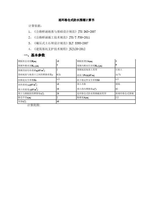 连环格仓式防水围堰计算书