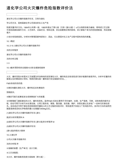 道化学公司火灾爆炸危险指数评价法