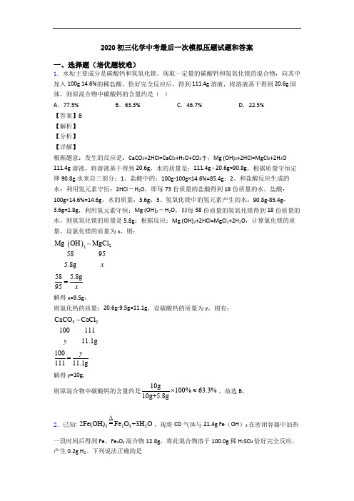 2020初三化学中考最后一次模拟压题试题和答案