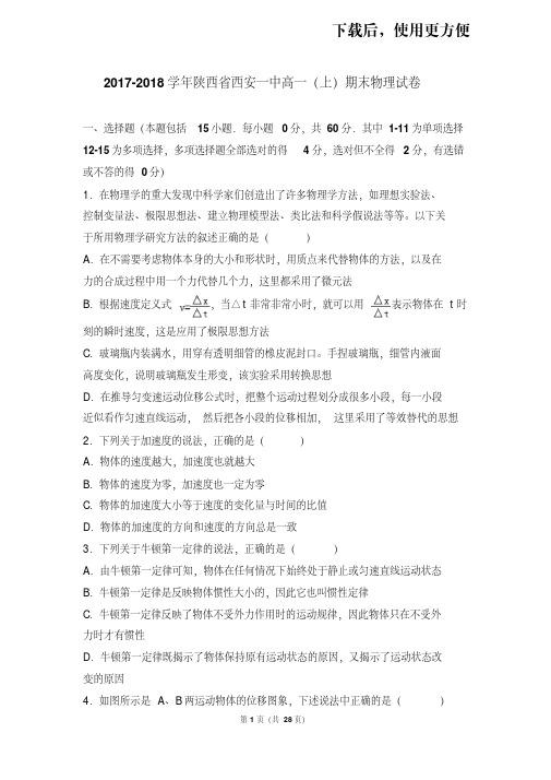 。2017-2018学年陕西省西安一中高一(上)期末物理试卷