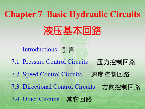 第七章液压基本回路含习题