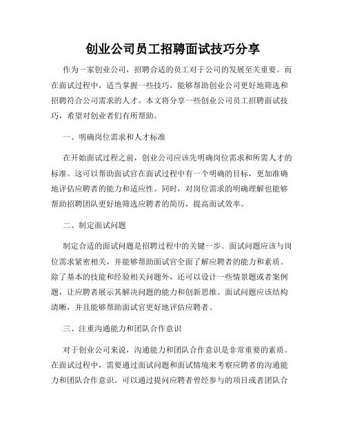 创业公司员工招聘面试技巧分享