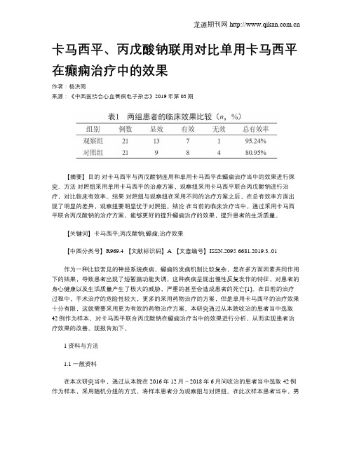 卡马西平、丙戊酸钠联用对比单用卡马西平在癫痫治疗中的效果