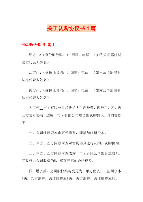 关于认购协议书4篇