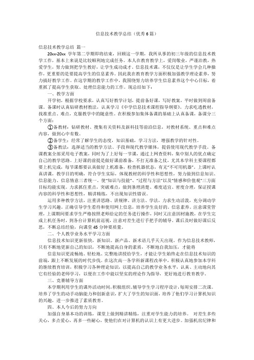 信息技术教学总结(优秀6篇)