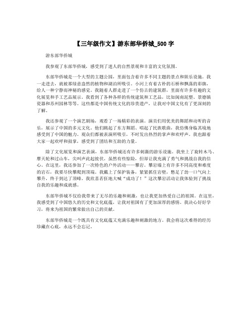 【三年级作文】游东部华侨城_500字