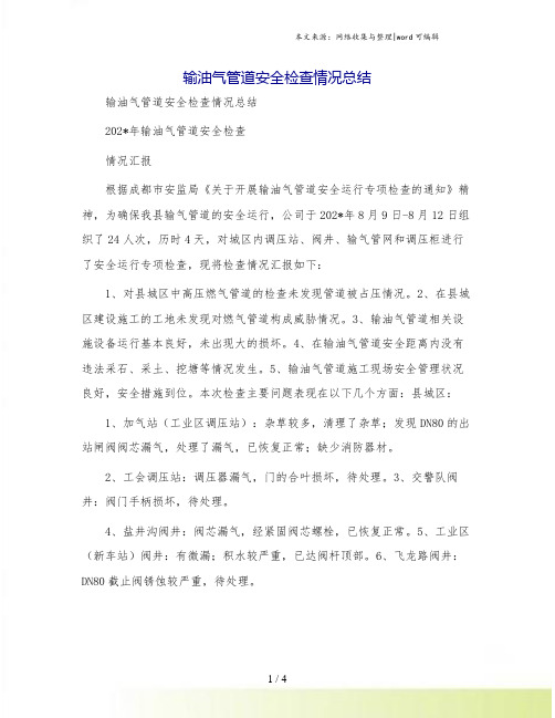 输油气管道安全检查情况总结