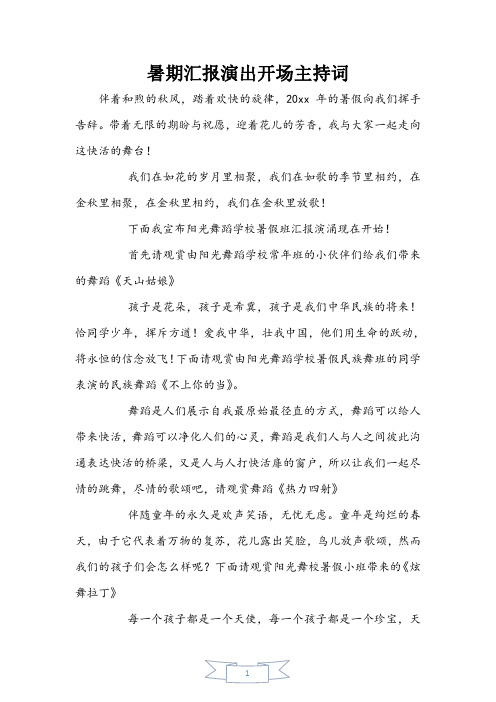 暑期汇报演出开场主持词