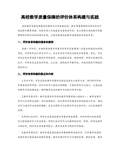 高校教学质量保障的评价体系构建与实践