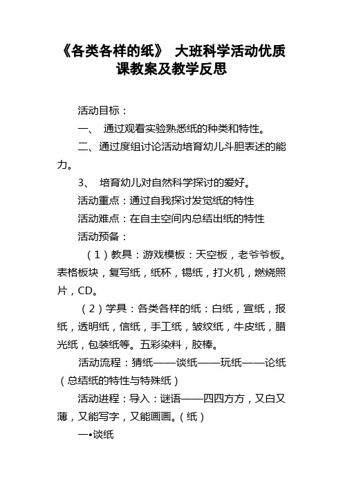 各类各样的纸大班科学活动优质课教案及教学反思