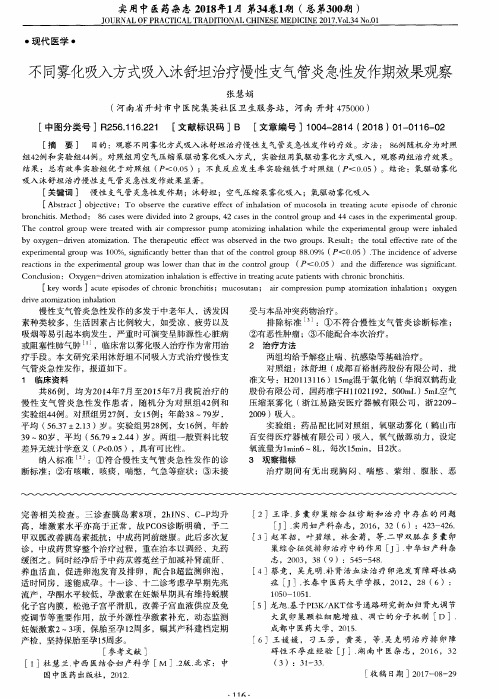 不同雾化吸入方式吸入沐舒坦治疗慢性支气管炎急性发作期效果观察