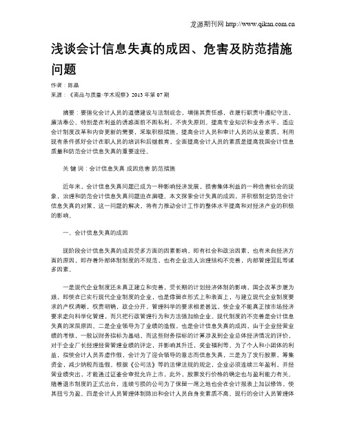 浅谈会计信息失真的成因、危害及防范措施问题