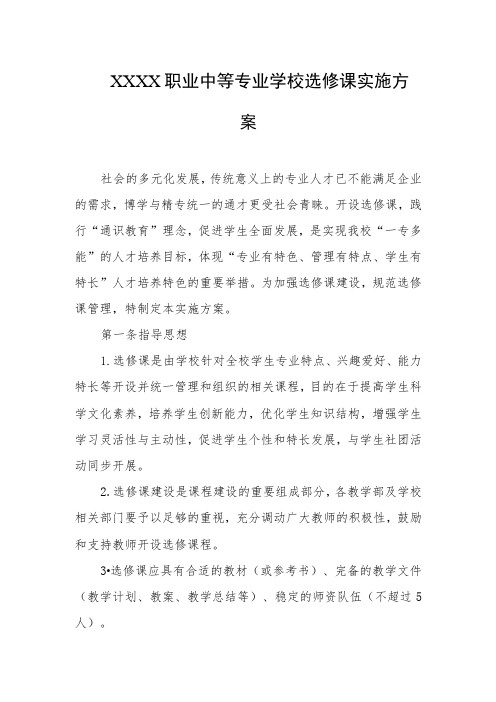 职业中等专业学校选修课实施方案