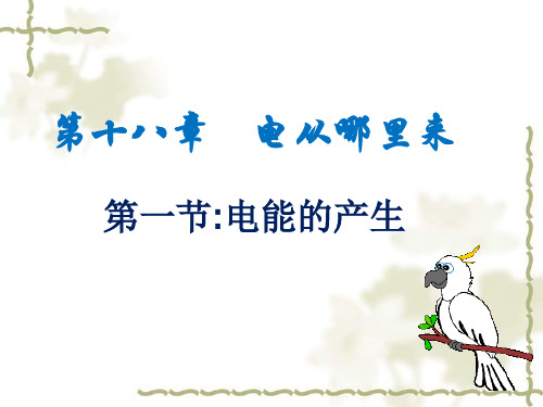 沪科物理九年级全册第18章1电能的产生  课件(共29张PPT)