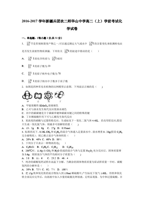 新疆兵团农二师华山中学2016-2017学年高二上学期学前考试化学试卷 含解析