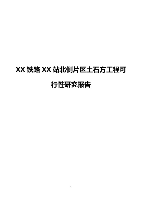 XX铁路XX站北侧片区土石方工程可行性研究报告