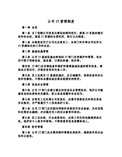 公司IT管理制度