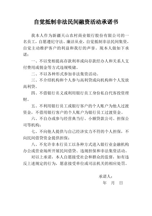 自觉抵制非法民间融资承诺书