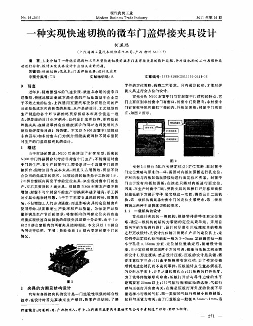 一种实现快速切换的微车门盖焊接夹具设计