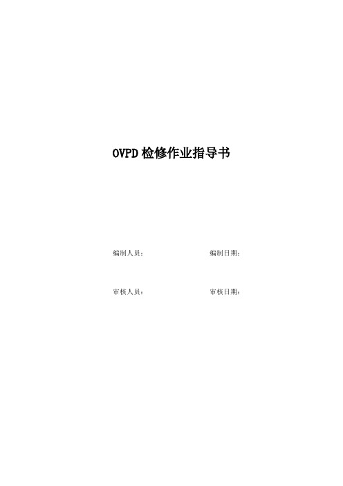 OVPD检修作业指导书