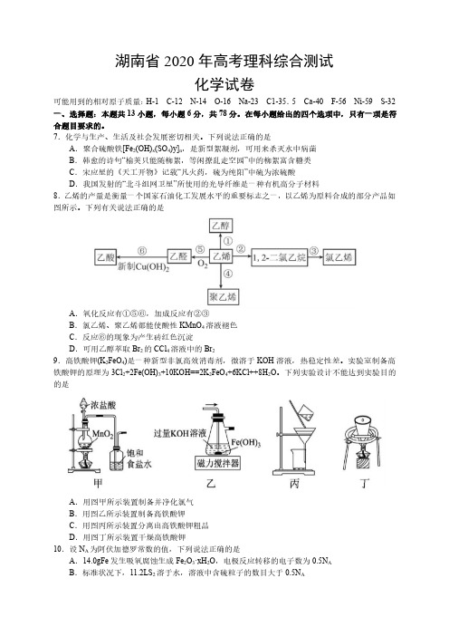 湖南省2020年高考理科综合测试化学试卷及答案