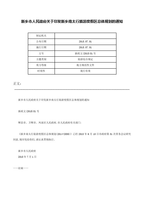 新乡市人民政府关于印发新乡南太行旅游度假区总体规划的通知-新政文(2015)81号