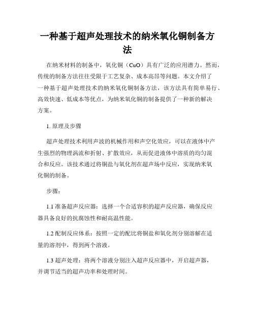 一种基于超声处理技术的纳米氧化铜制备方法