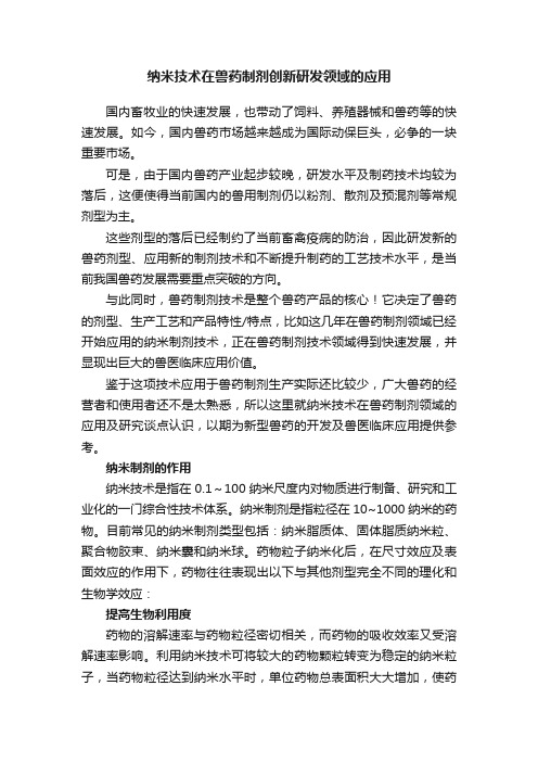 纳米技术在兽药制剂创新研发领域的应用