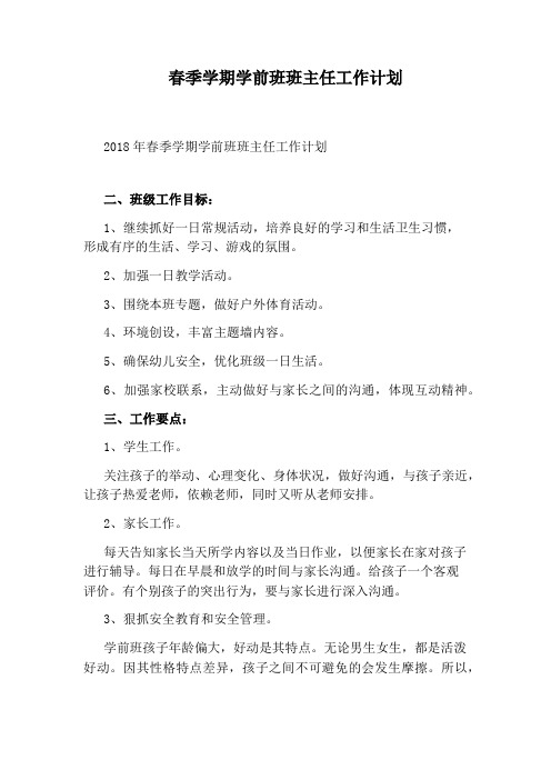 春季学期学前班班主任工作计划