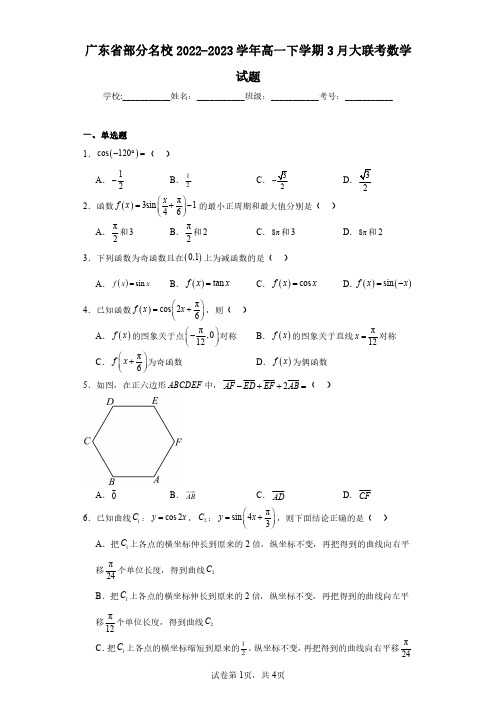 广东省部分名校2022-2023学年高一下学期3月大联考数学试题(含答案解析)