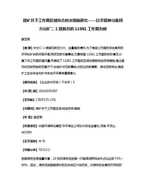 煤矿井下工作面区域综合防突措施研究——以平煤神马集团方山矿二1煤新井的11061工作面为例