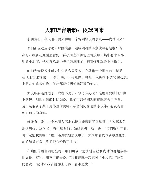 大班语言活动：皮球回来