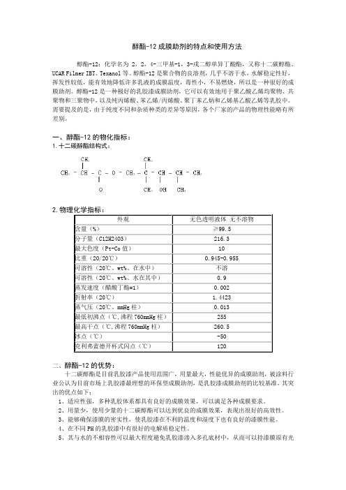 醇酯-12：2,2,4-三甲基-1,3-戌二醇单异丁酸酯的特点和使用方法