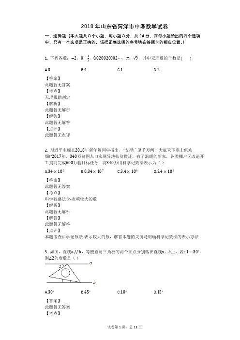 2018年山东省菏泽市中考数学试卷