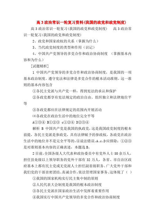 【高三政治试题精选】高3政治常识一轮复习资料(我国的政党和政党制度)