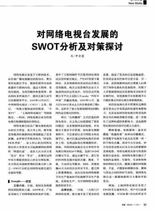 对网络电视台发展的SWOT分析及对策探讨