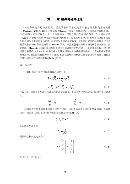 第十一章 经典电磁场理论