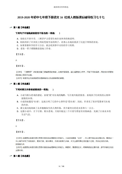 2019-2020年初中七年级下册语文16 社戏人教版课后辅导练习七十七