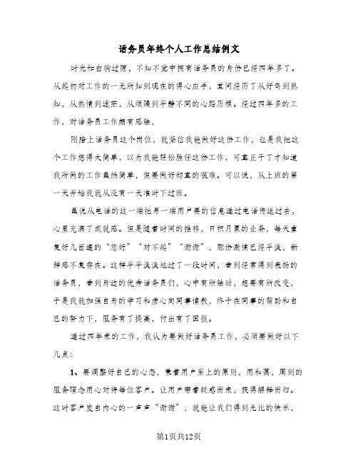 话务员年终个人工作总结例文(5篇)