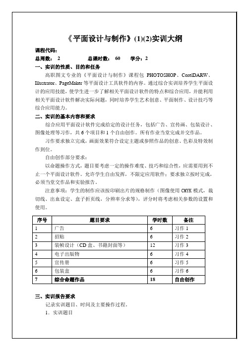 平面设计与制作(1)(2)实训大纲.