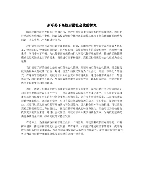 新形势下高校后勤社会化的探究