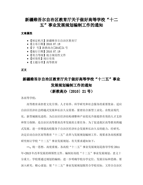 新疆维吾尔自治区教育厅关于做好高等学校“十二五”事业发展规划编制工作的通知