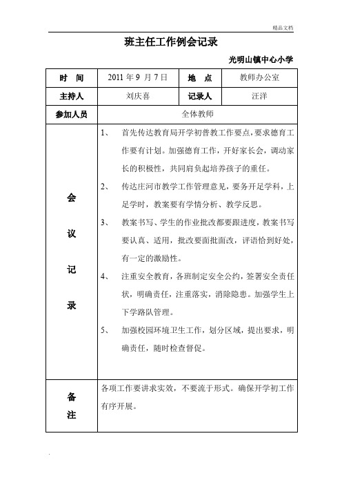 班主任工作例会记录1