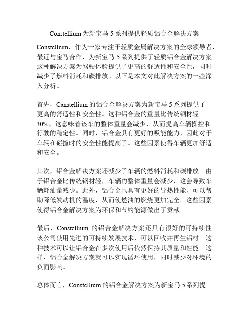 Constellium为新宝马5系列提供轻质铝合金解决方案