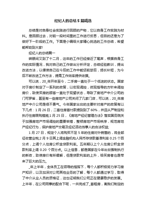 经纪人的总结5篇精选