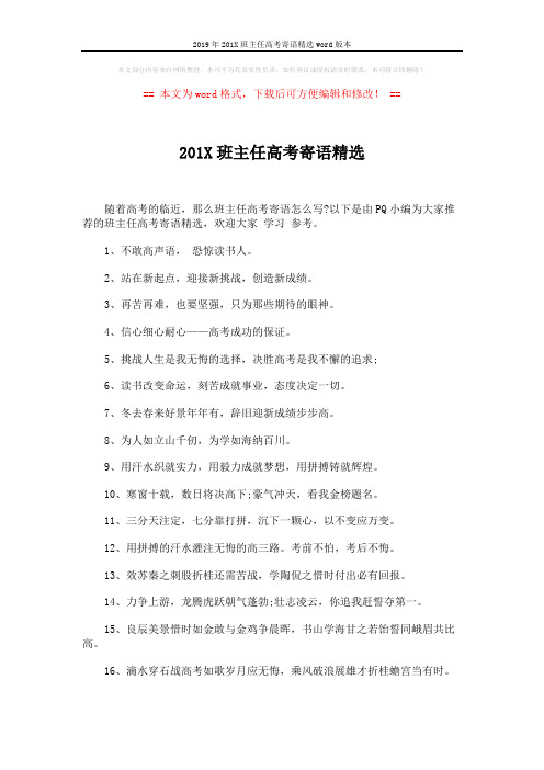 2019年201X班主任高考寄语精选word版本 (4页)