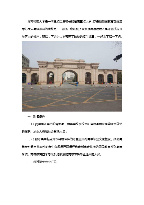 河南师范大学成人高考函授招生简章