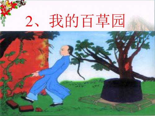 2我的百草园》1PPT课件(上课用)