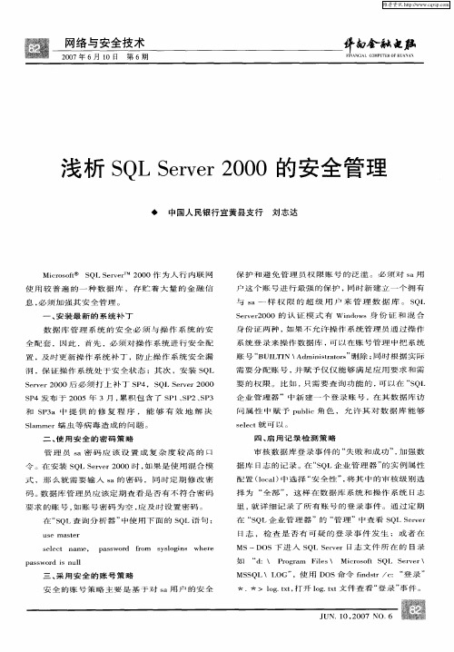 浅析SQL Server 2000的安全管理